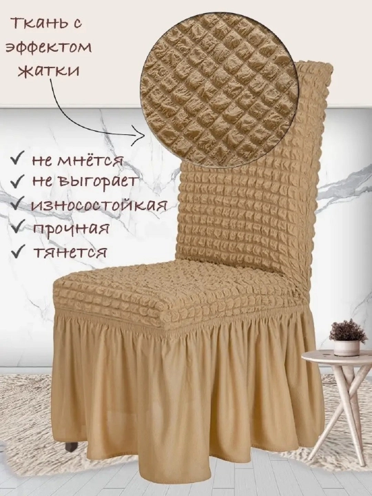 Чехол на стул, со спинкой