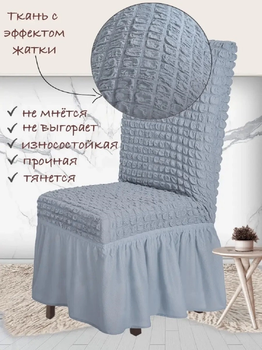 Чехол на стул, со спинкой