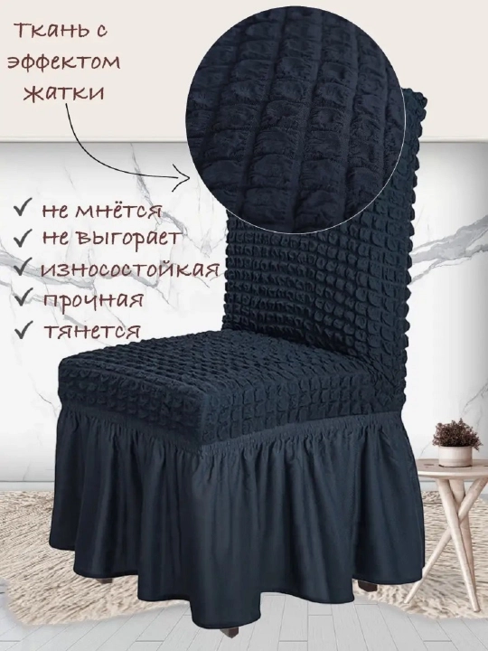 Чехол на стул, со спинкой