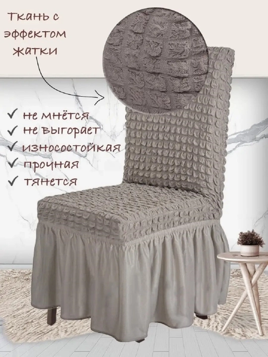Чехол на стул, со спинкой