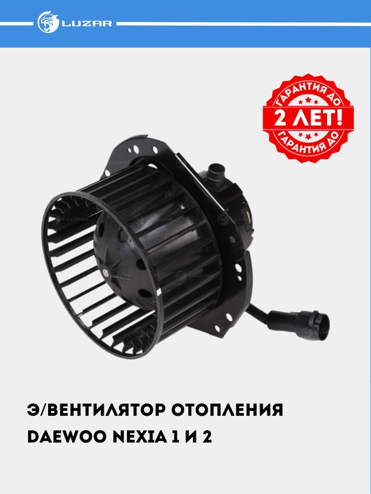 Электровентилятор отопления для Nexia 1 LFh 0547 - 