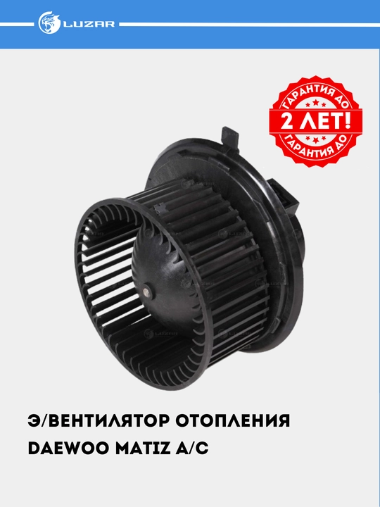Электровентилятор отопления для Matiz A/C LFh 0555 - 