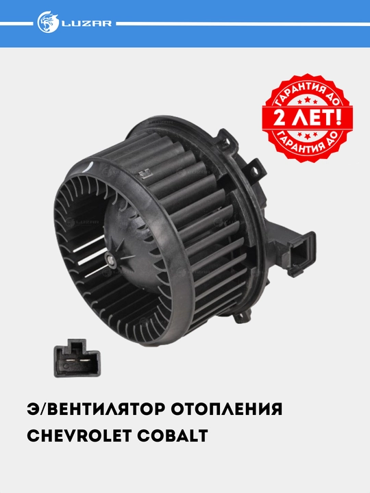 Электровентилятор отопления для автомобиля Chevrolet Cobalt LFh 0595 - 
