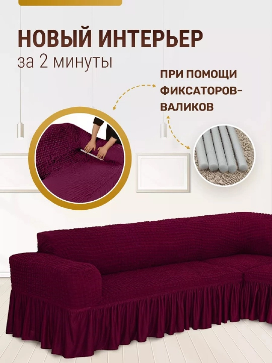 Универсальный чехол для углового дивана