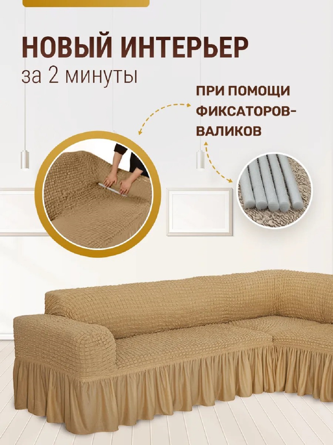 Burchakli divan uchun universal qoplama