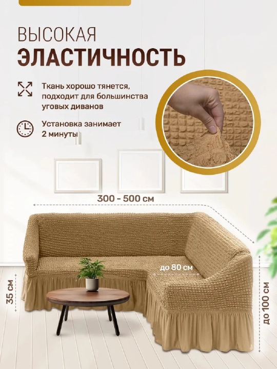 Burchakli divan uchun universal qoplama