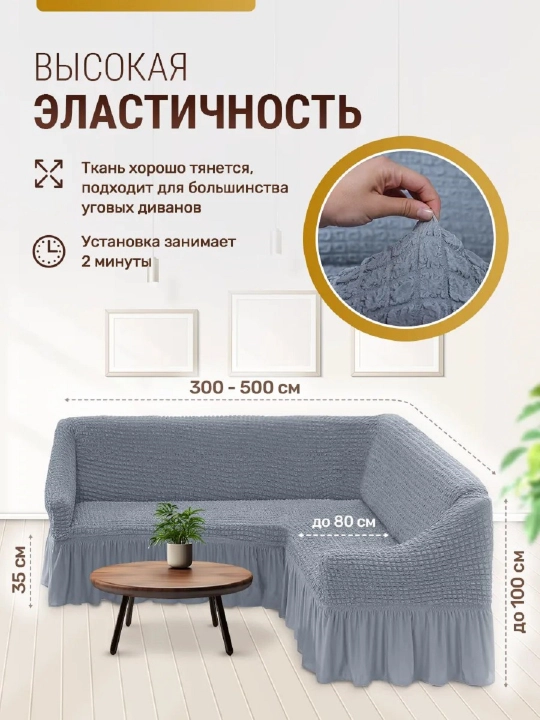 Burchakli divan uchun universal qoplama