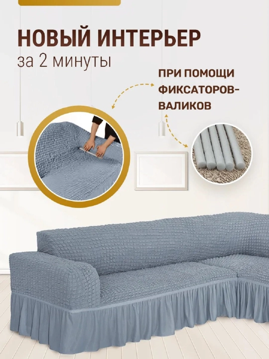 Burchakli divan uchun universal qoplama