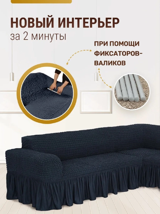 Универсальный чехол для углового дивана