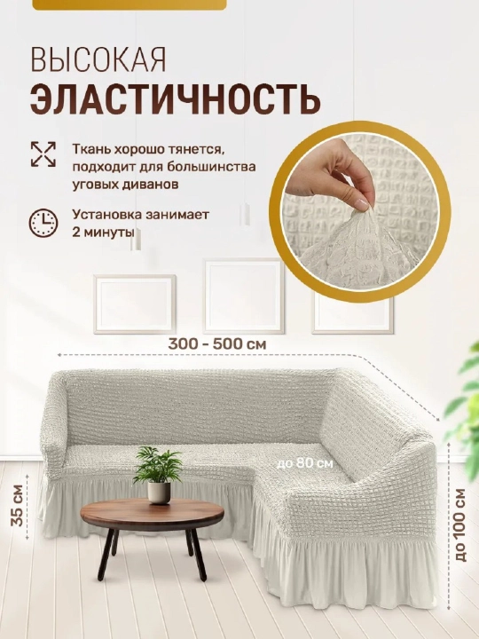 Burchakli divan uchun universal qoplama
