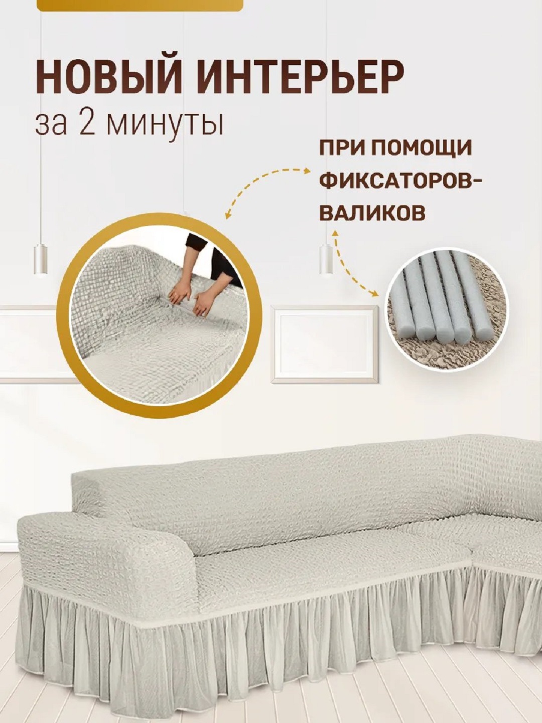 Burchakli divan uchun universal qoplama