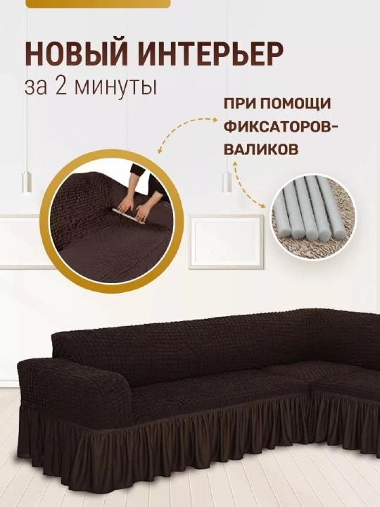 Универсальный чехол для углового дивана