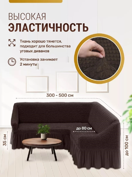 Универсальный чехол для углового дивана