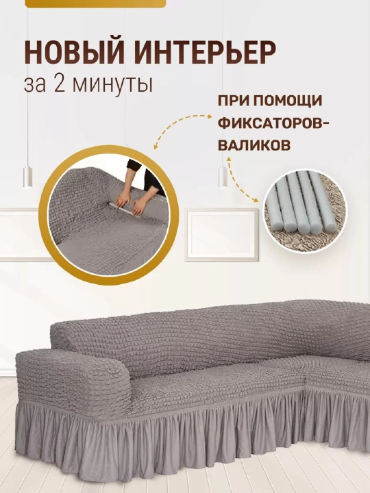 Burchakli divan uchun universal qoplama