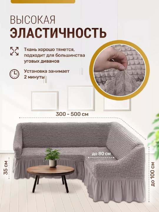 Burchakli divan uchun universal qoplama