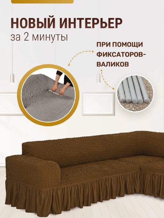 Универсальный чехол для углового дивана