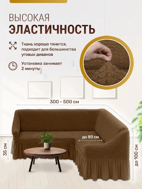Универсальный чехол для углового дивана