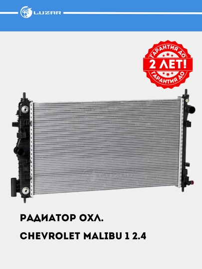 Chevrolet Malibu 1 2.4 avtomobillari uchun sovutish radiatori LRc 05122 - 