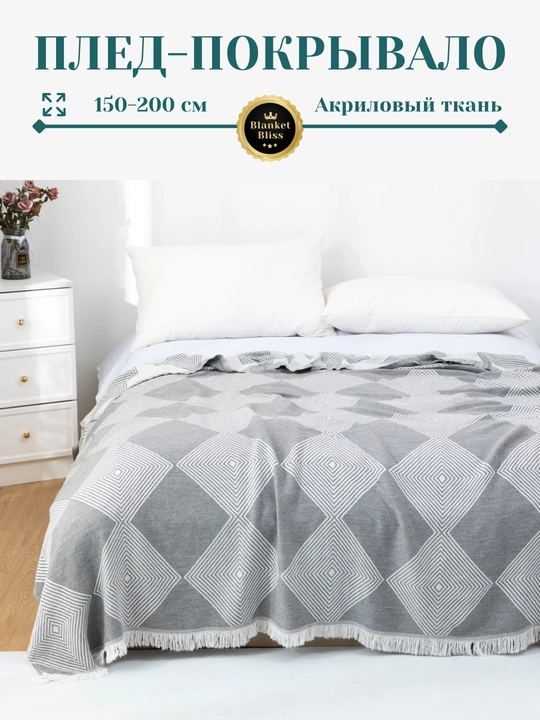 Плед-покрывало, из акрилa, 150×200 см