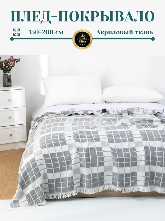 Плед-покрывало, из акрилa, 150×200 см
