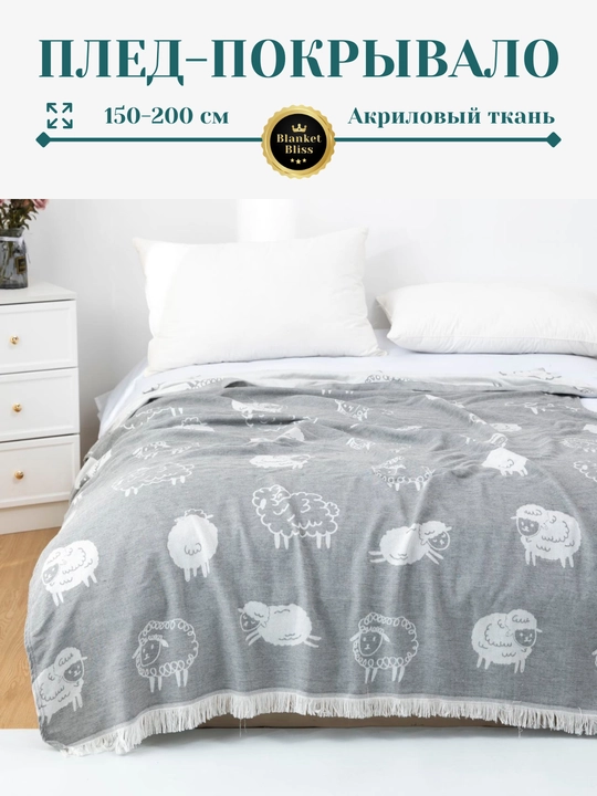 Плед-покрывало, из акрилa, 150×200 см