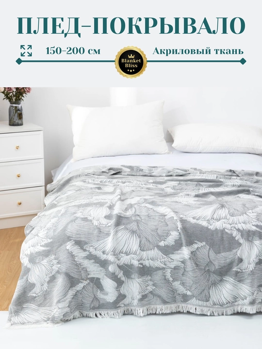 Плед-покрывало, из акрилa, 150×200 см
