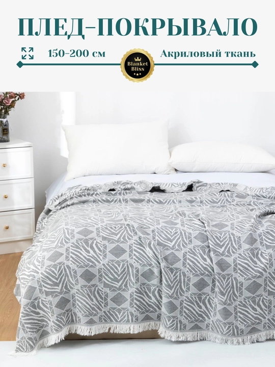 Плед-покрывало, из акрилa, 150×200 см