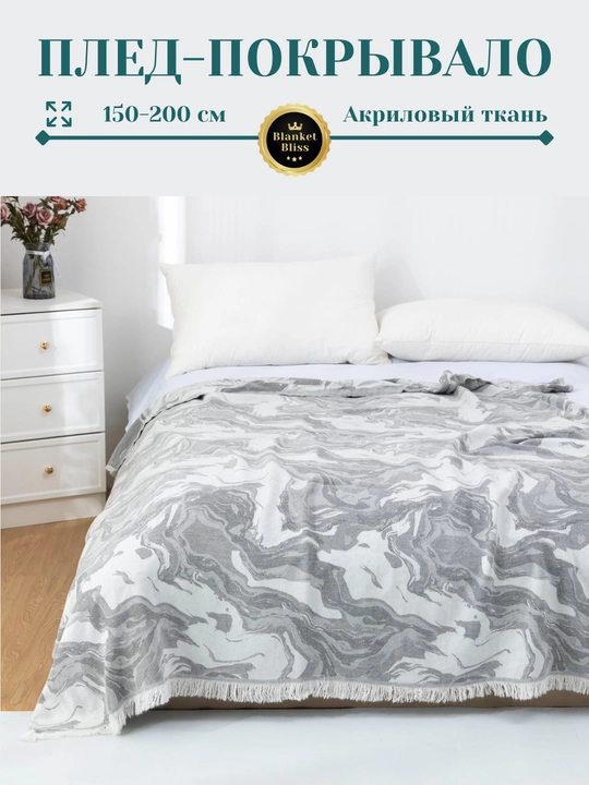 Плед-покрывало, из акрилa, 150×200 см