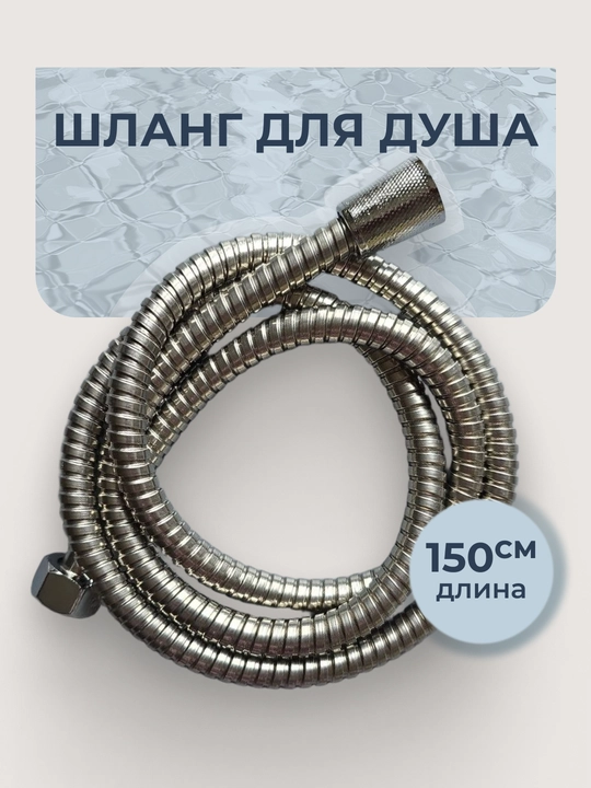Шланг для душа, 1.5 метра - 