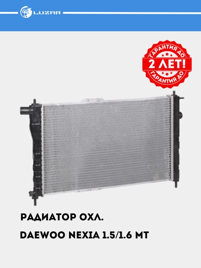 Nexia 1/2 uchun sovutish radiatori, payvandlangan, LRc DWNx94147 - 
