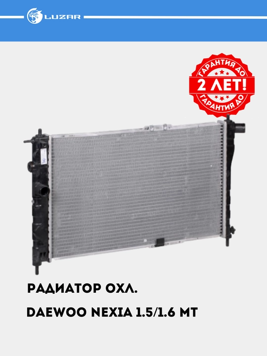 Радиатор охлаждения для Nexia 1/2, паяный, LRc DWNx94147
