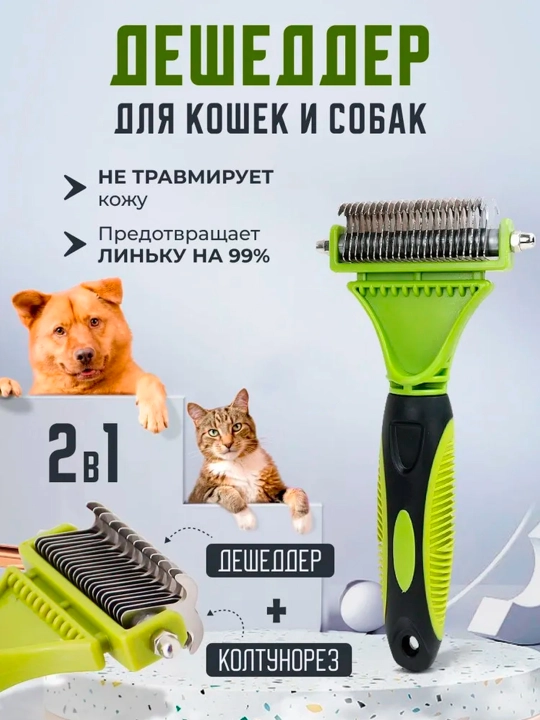 Щетка расческа для вычесывания шерсти кошек и собак, колтунорез-дешеддер - 