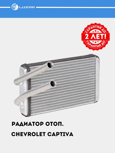 Радиатор отопления для Chevrolet Captiva 1-3 LRh 0543 — LUZAR-LRH0543