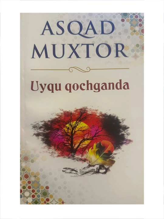 Когда сон ускользает, Аскад Мухтар - 