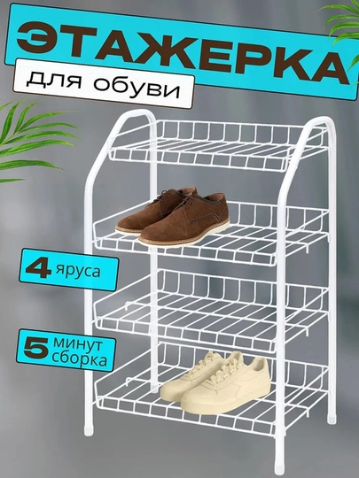 Полка для обуви NIKA ЭТ2, 4 яруса, этажерка, стеллаж, подставка, обувница металлическая — ANOR-ЭТ2-БЕЛЫЙ