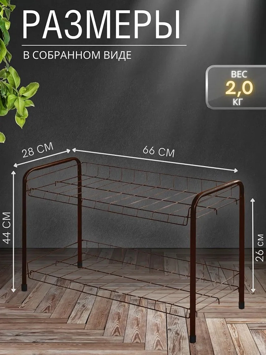 Полка для обуви NIKA ЭТ3, 2 яруса, этажерка, стеллаж, подставка, обувница металлическая