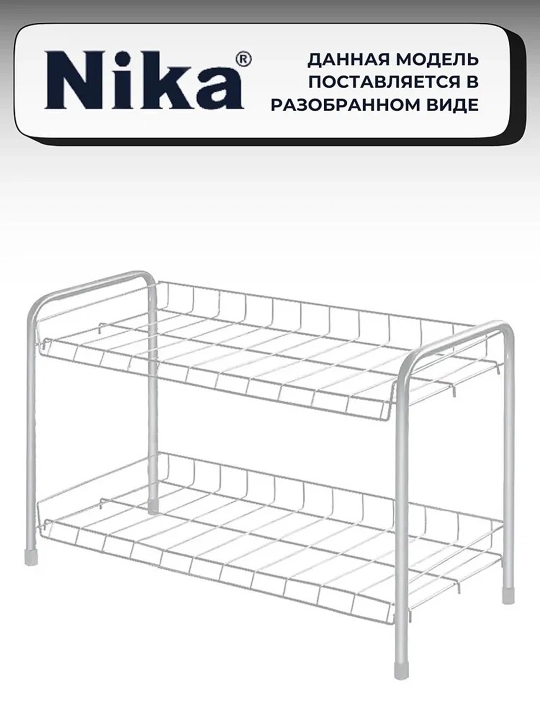 Полка для обуви NIKA ЭТ3, 2 яруса, этажерка, стеллаж, подставка, обувница металлическая