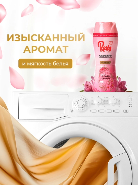 Гранулы для стирки белья, REVA CARE, 280 гр, парфюмированный кондиционер ополаскиватель