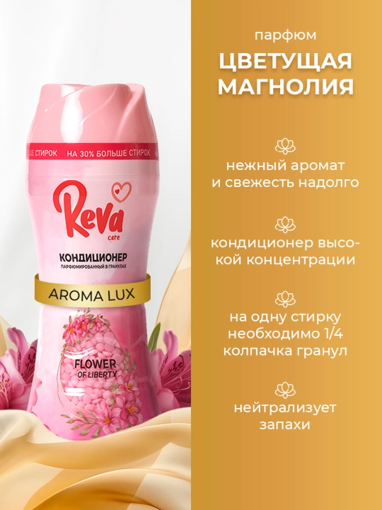 Гранулы для стирки белья, REVA CARE, 280 гр, парфюмированный кондиционер ополаскиватель