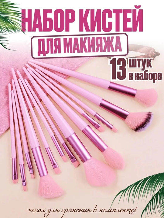 Bo'yanish uchun cho'tkalar to'plami, qopchada, 13 dona
