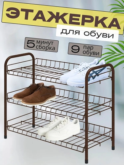 Полка для обуви NIKA ЭТ5, 3 яруса, этажерка, стеллаж, подставка, обувница металлическая — ANOR-ЭТ5-МЕДН
