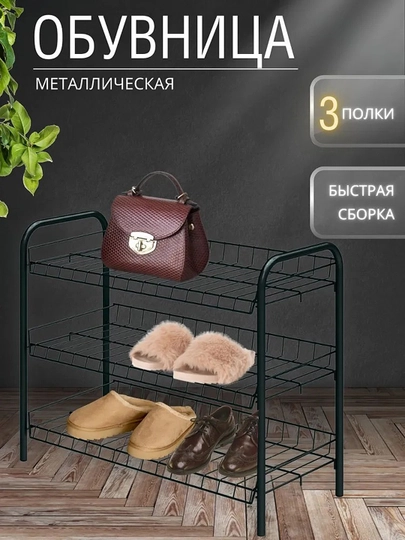 Полка для обуви NIKA ЭТ5, 3 яруса, этажерка, стеллаж, подставка, обувница металлическая — ANOR-ЭТ5-ЧЕРН
