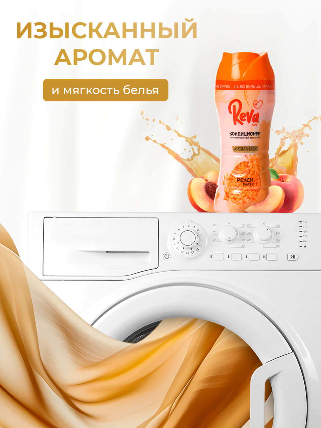Гранулы для стирки белья, REVA CARE, 280 гр, парфюмированный кондиционер ополаскиватель