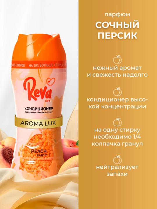 Гранулы для стирки белья, REVA CARE, 280 гр, парфюмированный кондиционер ополаскиватель