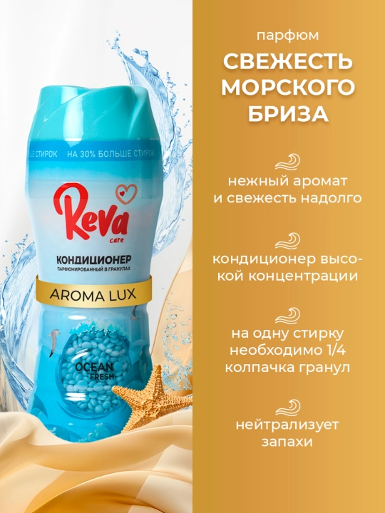 Гранулы для стирки белья, REVA CARE, 280 гр, парфюмированный кондиционер ополаскиватель