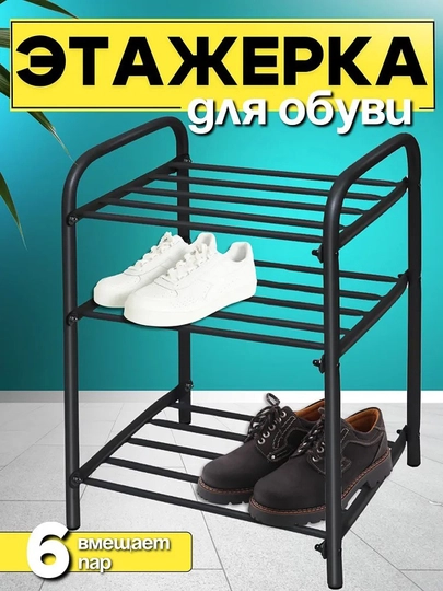 Этажерка для обуви NIKA ЭТК1, 3 полки, стеллаж, подставка, обувница металлическая — ANOR-ЭТК1-ЧЕРН