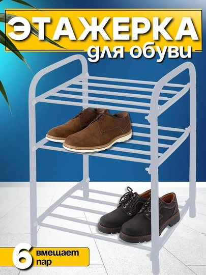 Этажерка для обуви NIKA ЭТК1, 3 полки, стеллаж, подставка, обувница металлическая — ANOR-ЭТК1-СЕРЫЙ
