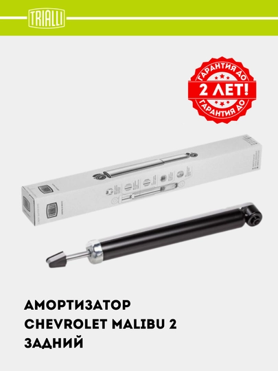 Амортизатор задний для автомобиля Chevrolet Malibu 2, комплект 2 шт, AG 05503 — TRIALLI-AG05503
