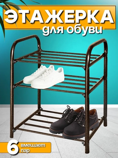 Этажерка для обуви NIKA ЭТК1, 3 полки, стеллаж, подставка, обувница металлическая — ANOR-ЭТК1-МЕДН