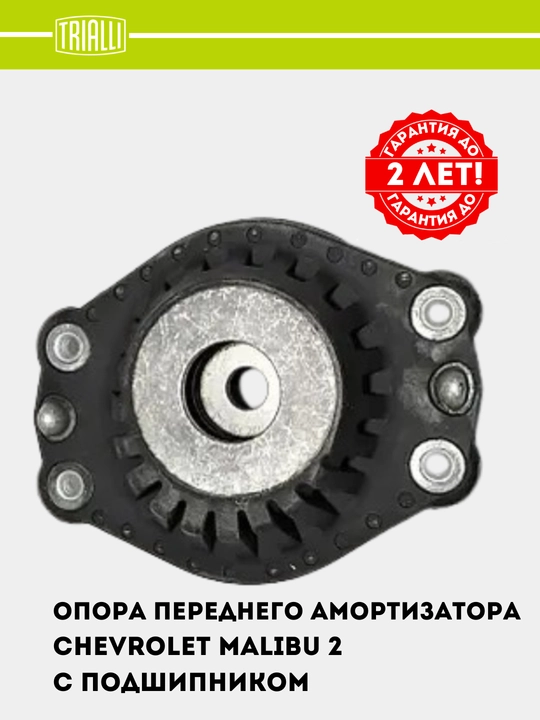 Опора амортизатора с подшипником Chevrolet Malibu 2, передняя, комплект 2 шт, SA 0569 - 